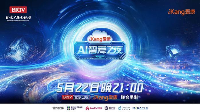盛煌娱乐主管:爱康AI智爱之夜 5月22日21:00与你一起探索未来