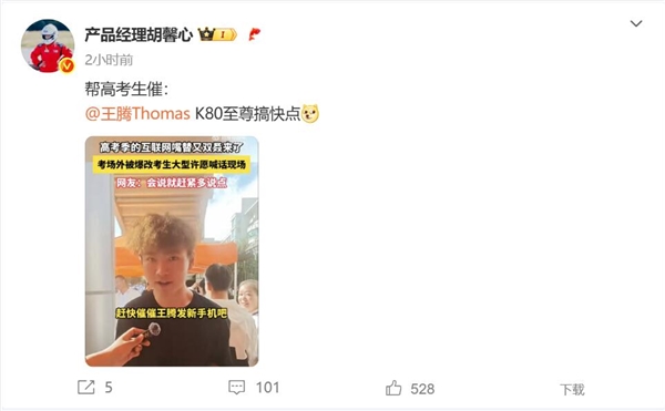 盛煌平台注册：高考生喊话王腾：赶紧发REDMI K80至尊版